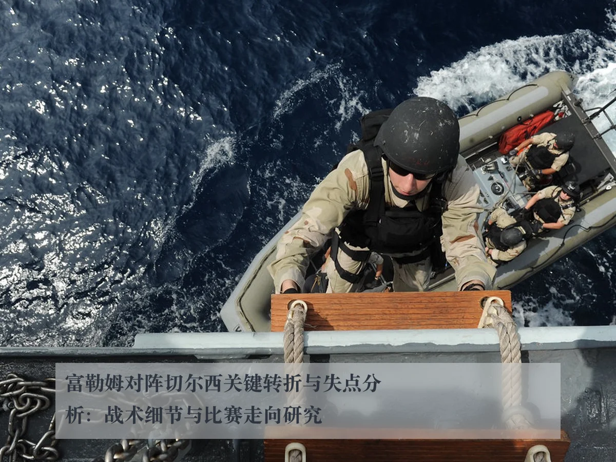 富勒姆对阵切尔西关键转折与失点分析:战术细节与比赛走向研究